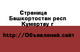  - Страница 23 . Башкортостан респ.,Кумертау г.